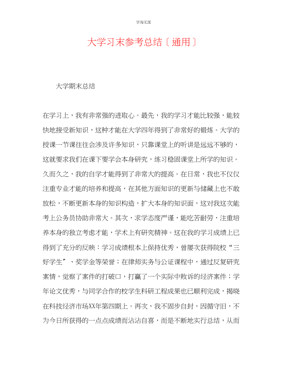 2023年大学习末总结范文.docx_第1页