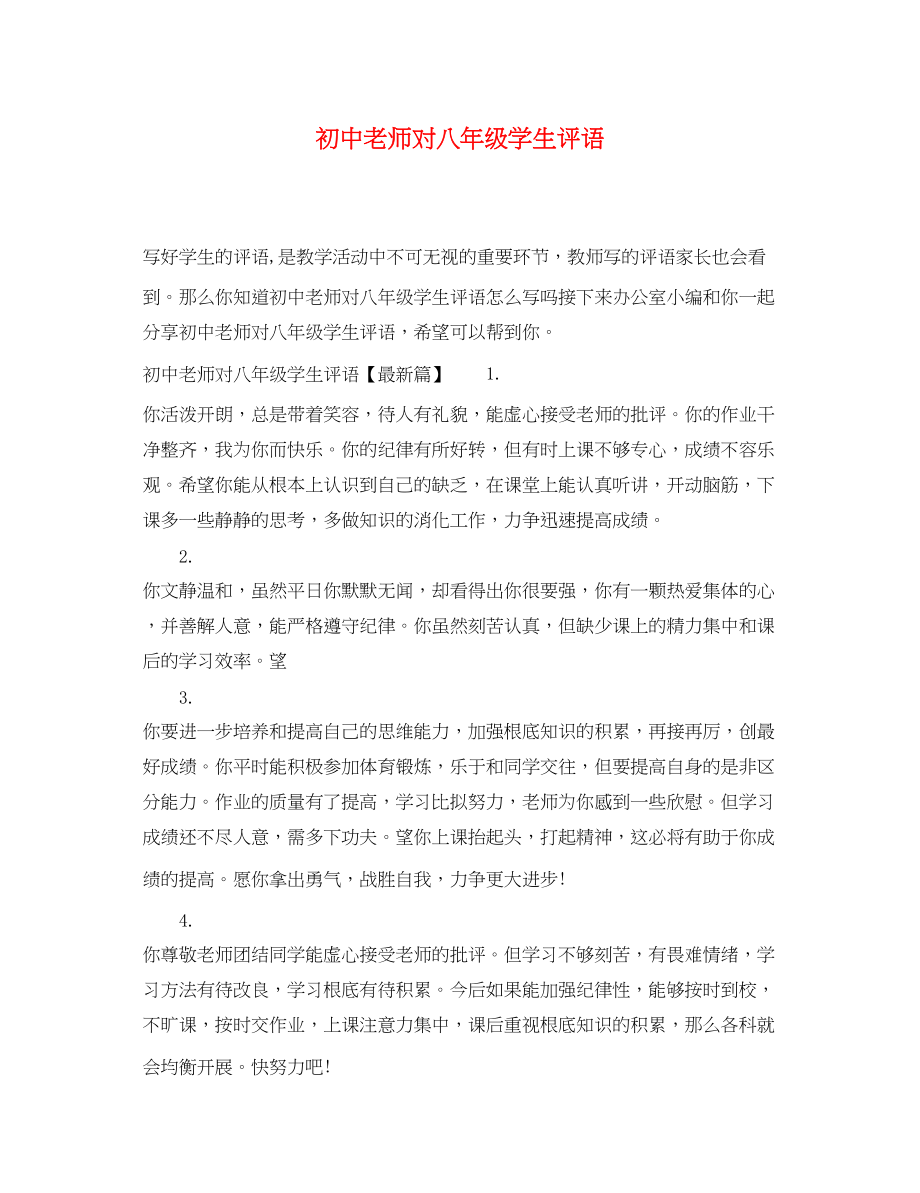 2023年初中老师对八年级学生评语.docx_第1页