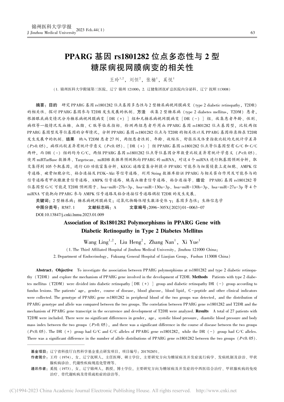 PPARG基因rs1801...型糖尿病视网膜病变的相关性_王玲.pdf_第1页