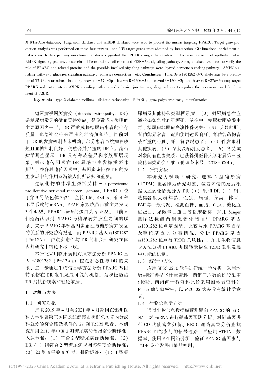 PPARG基因rs1801...型糖尿病视网膜病变的相关性_王玲.pdf_第2页