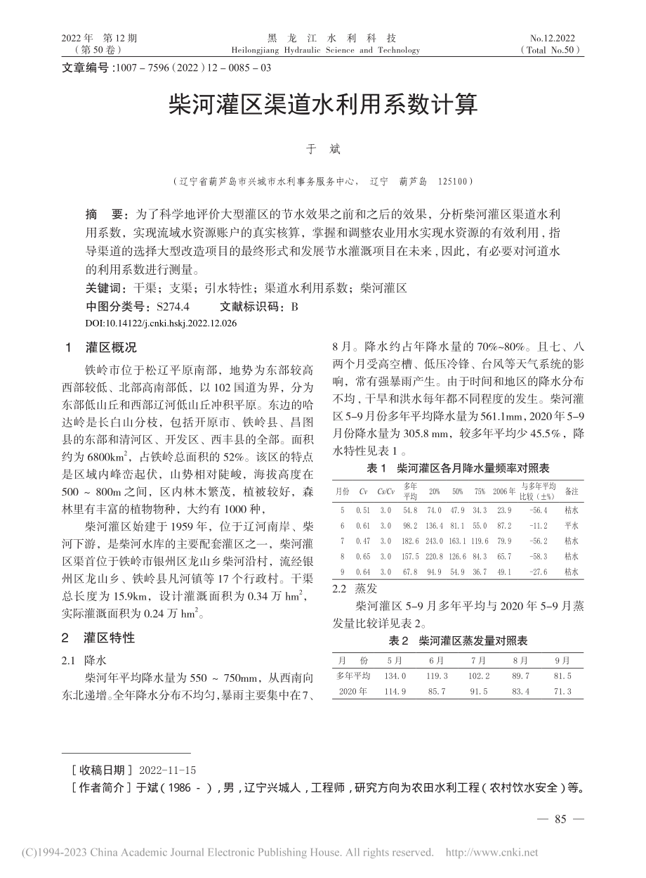 柴河灌区渠道水利用系数计算_于斌.pdf_第1页