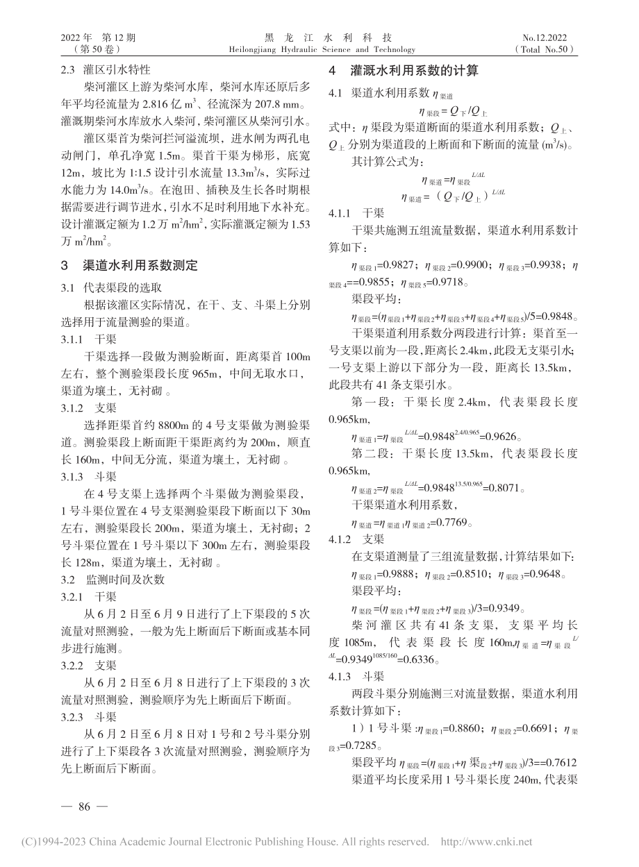 柴河灌区渠道水利用系数计算_于斌.pdf_第2页