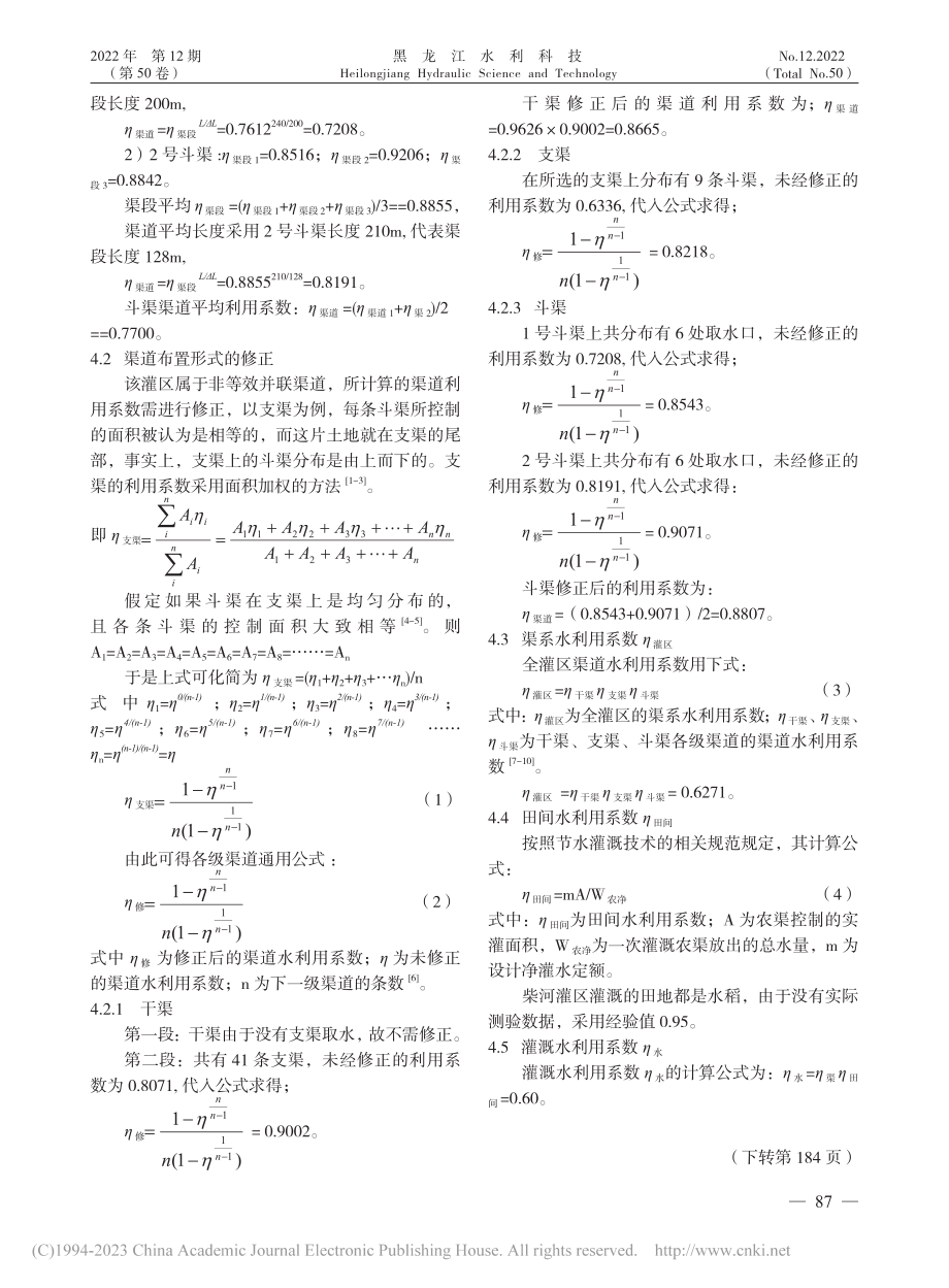 柴河灌区渠道水利用系数计算_于斌.pdf_第3页