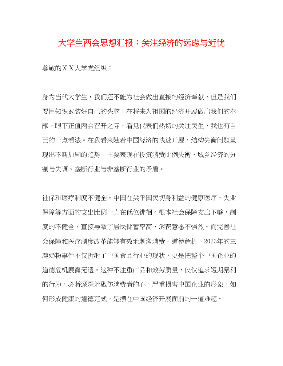 2023年大学生两会思想汇报关注经济的远虑与近忧.docx_第1页