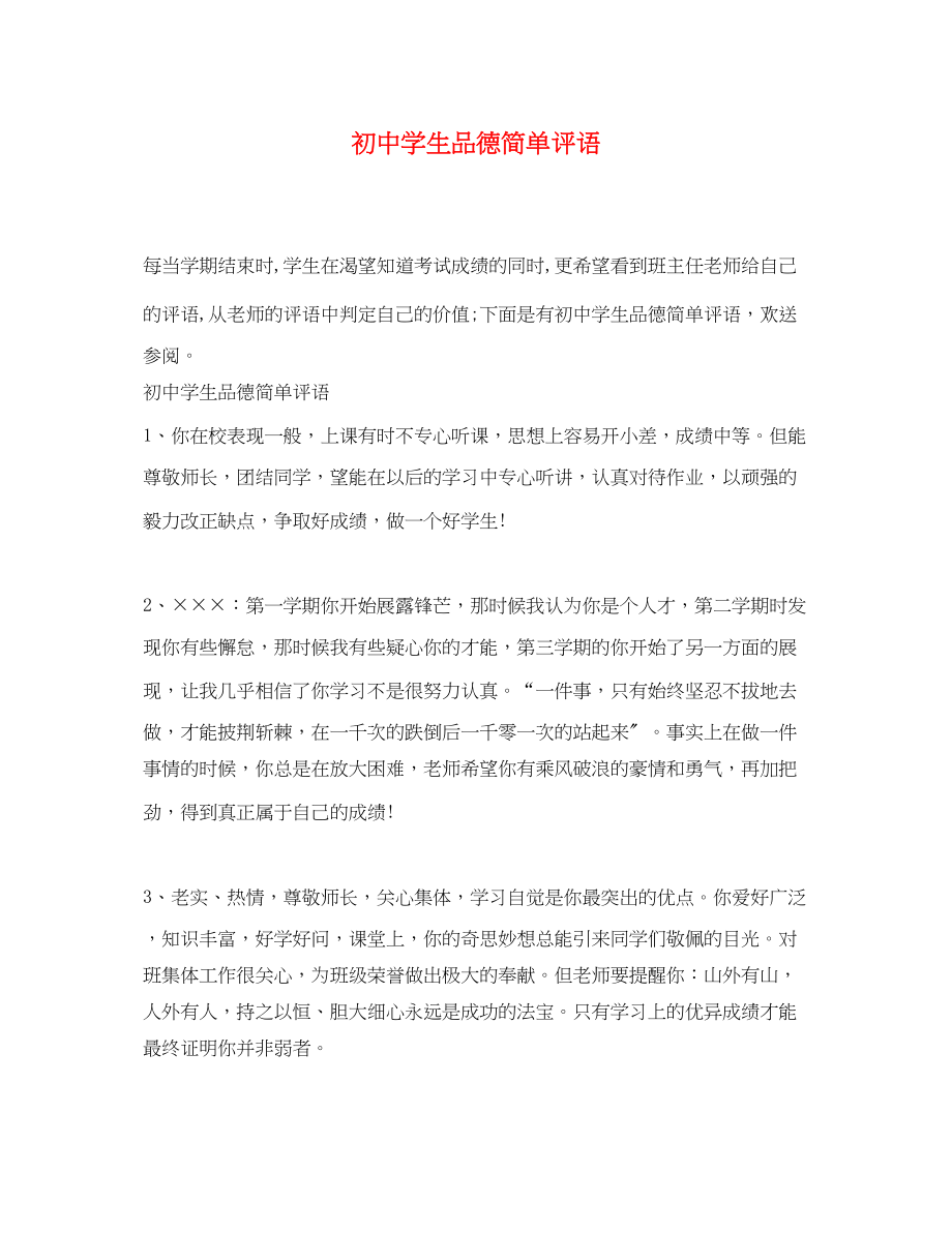 2023年初生品德简单评语.docx_第1页