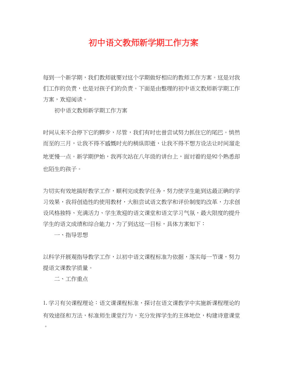 2023年初中语文教师新学期工作计划精选范文.docx_第1页