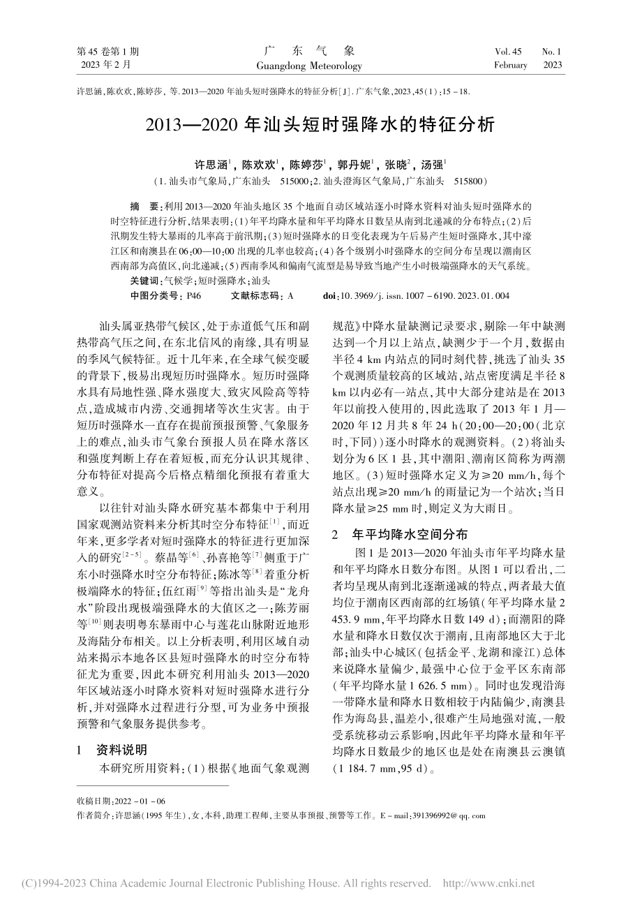 2013—2020年汕头短时强降水的特征分析_许思涵.pdf_第1页