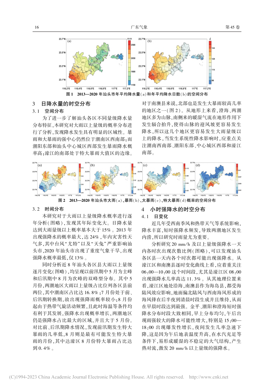 2013—2020年汕头短时强降水的特征分析_许思涵.pdf_第2页