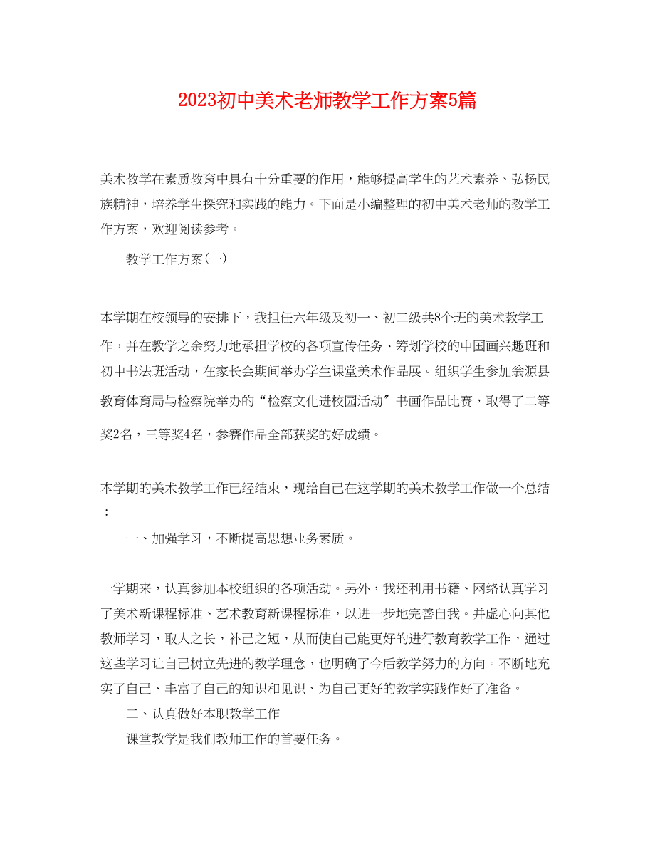 2023年初中美术老师教学工作计划5篇范文.docx_第1页