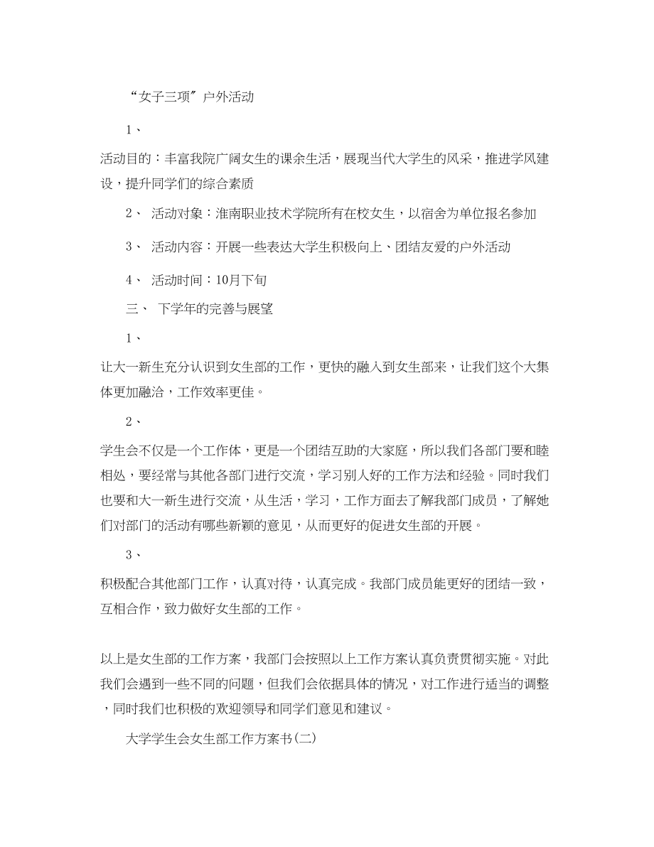 2023年大学学生会女生部工作计划书范文.docx_第2页