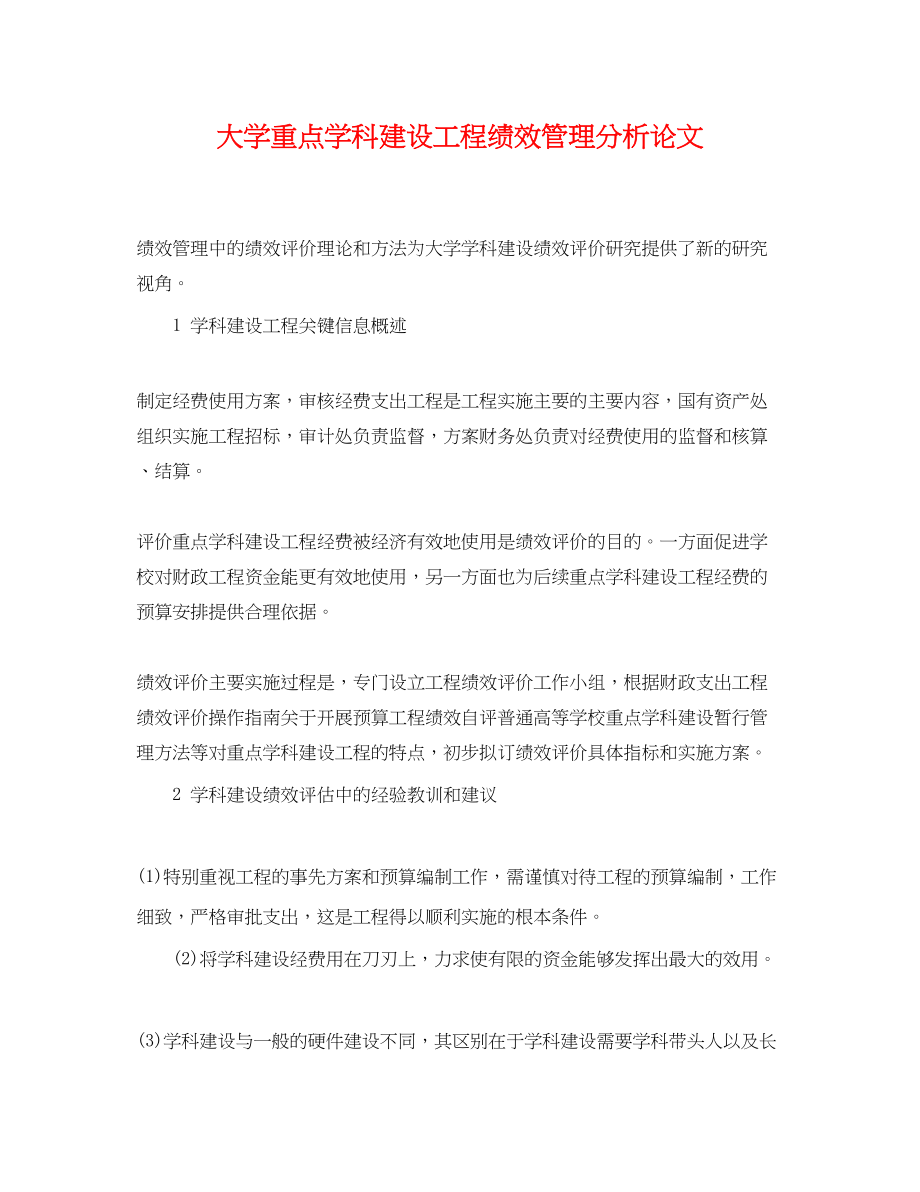 2023年大学重点学科建设项目绩效管理分析论文.docx_第1页