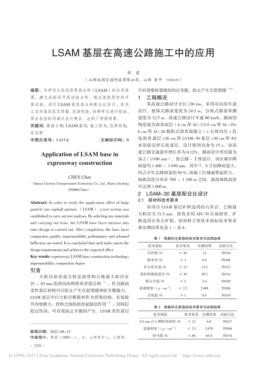 LSAM基层在高速公路施工中的应用_陈晨.pdf_第1页