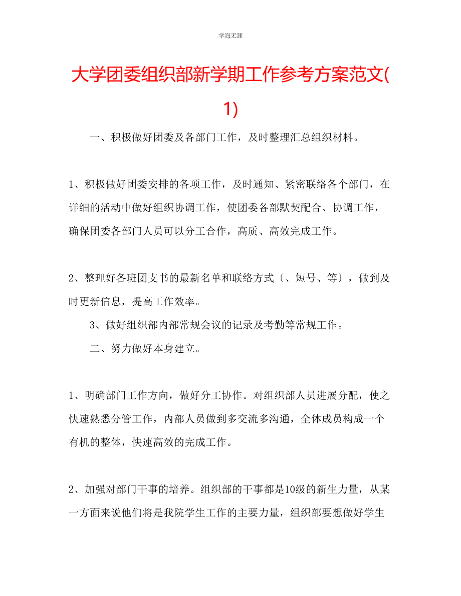 2023年大学团委组织部新学期工作计划1范文.docx_第1页