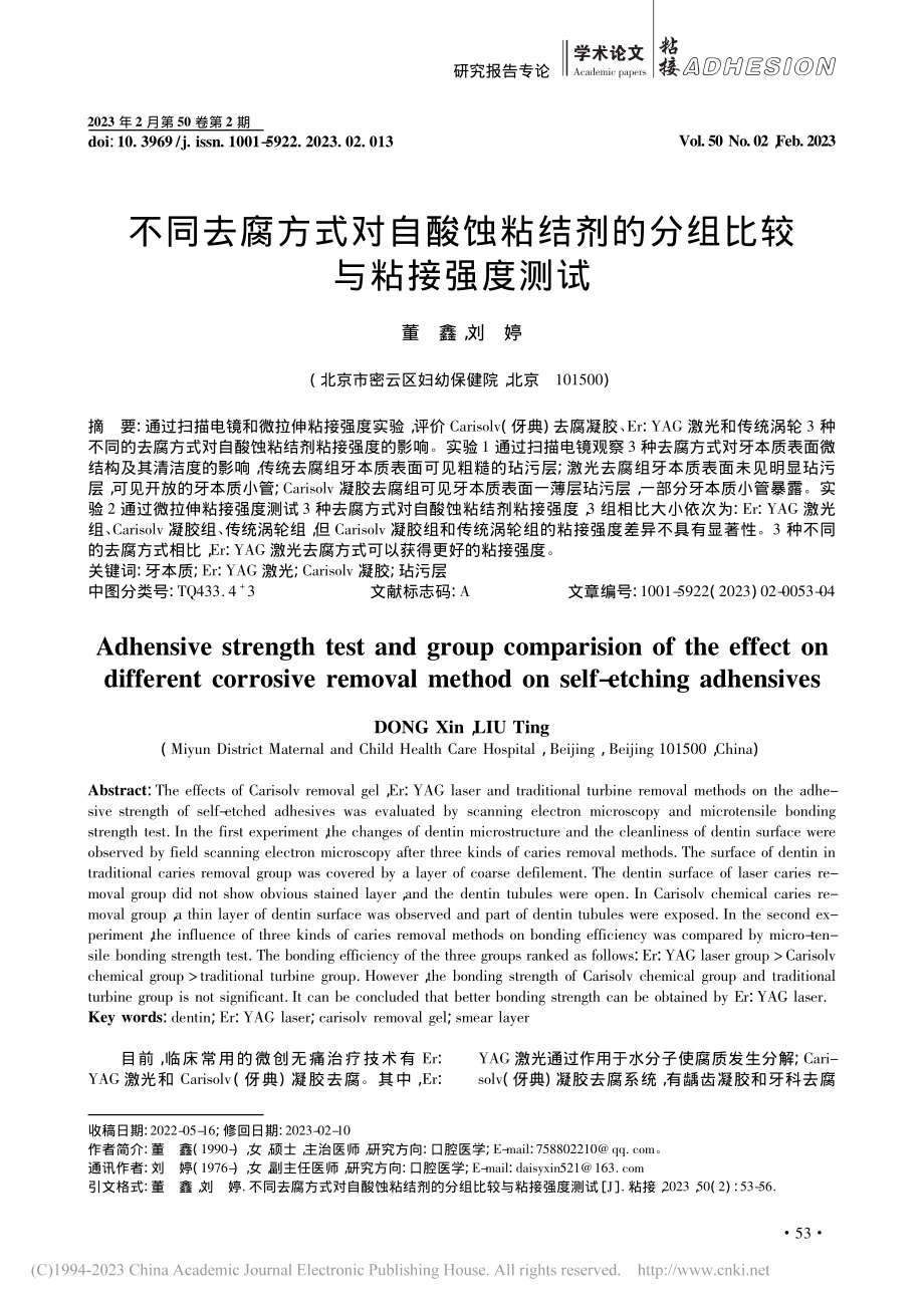 不同去腐方式对自酸蚀粘结剂的分组比较与粘接强度测试_董鑫.pdf_第1页