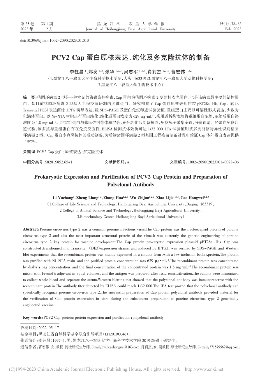 PCV2_Cap蛋白原核表达、纯化及多克隆抗体的制备_李钰昌.pdf_第1页