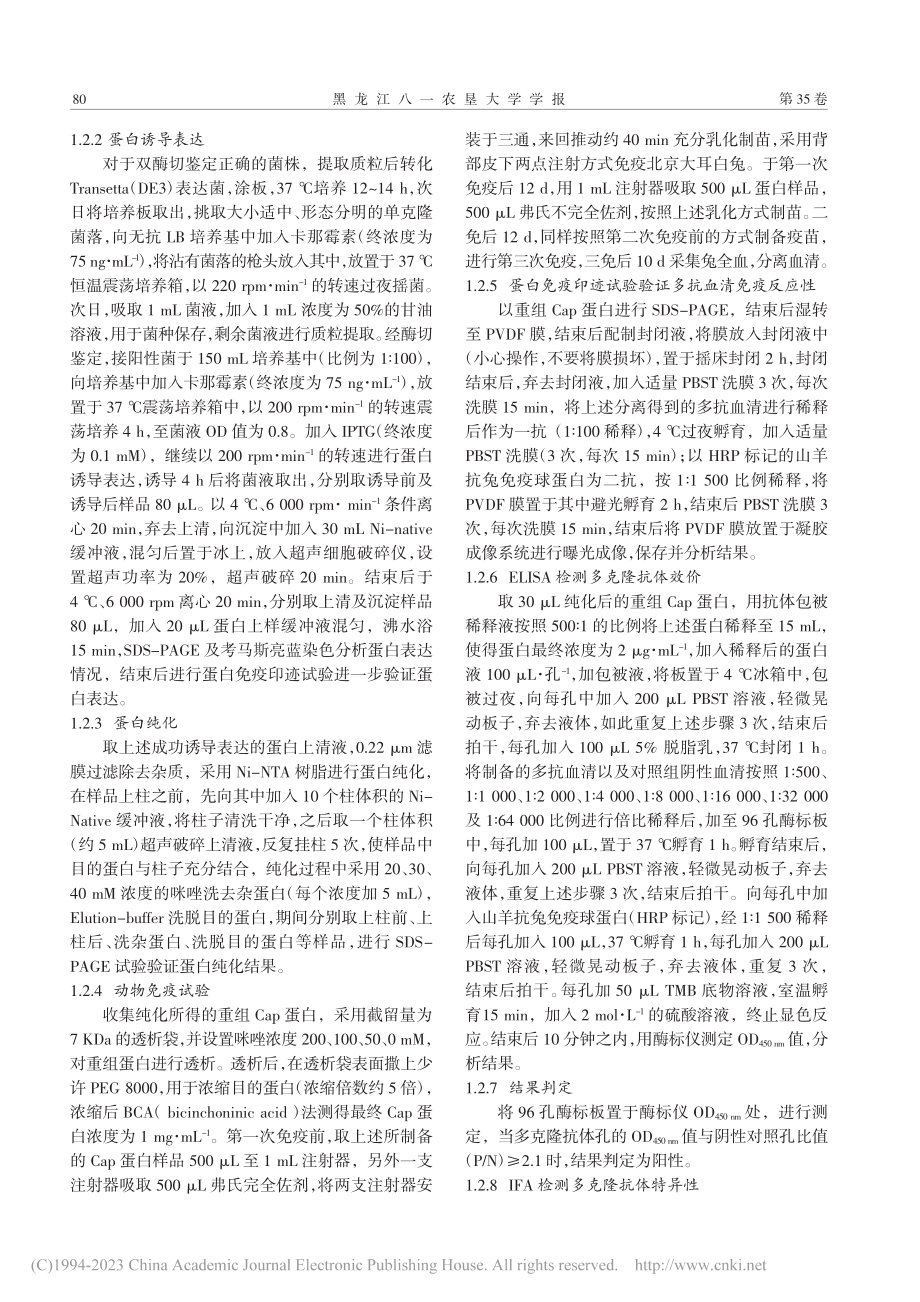 PCV2_Cap蛋白原核表达、纯化及多克隆抗体的制备_李钰昌.pdf_第3页