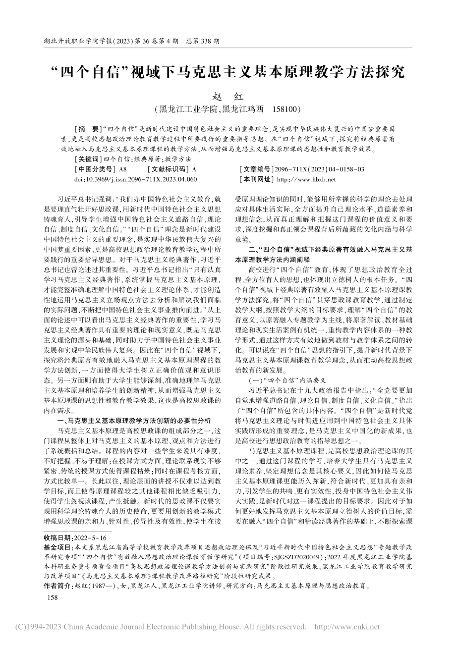 “四个自信”视域下马克思主义基本原理教学方法探究_赵红.pdf_第1页