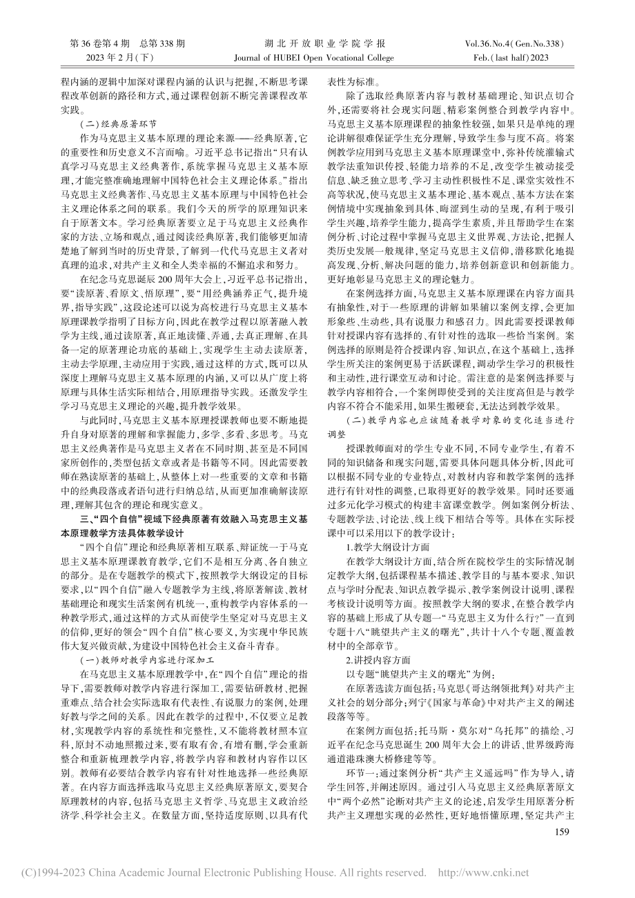 “四个自信”视域下马克思主义基本原理教学方法探究_赵红.pdf_第2页