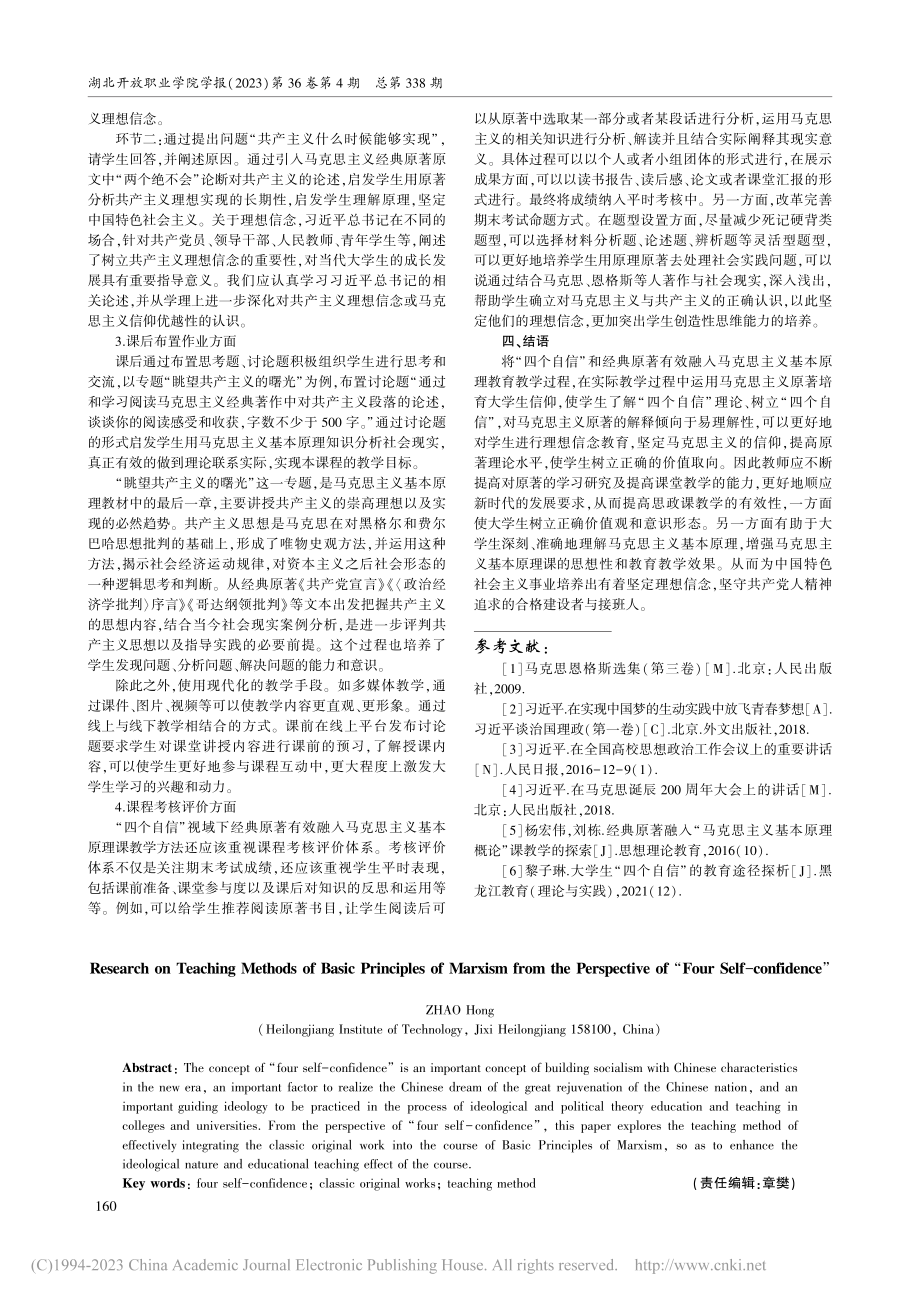 “四个自信”视域下马克思主义基本原理教学方法探究_赵红.pdf_第3页