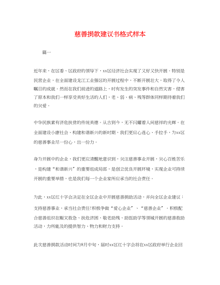 2023年慈善捐款倡议书格式样本.docx_第1页