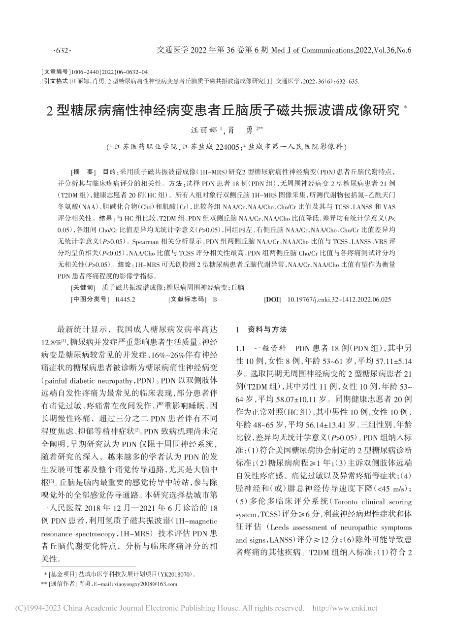 2型糖尿病痛性神经病变患者丘脑质子磁共振波谱成像研究_汪丽娜.pdf_第1页