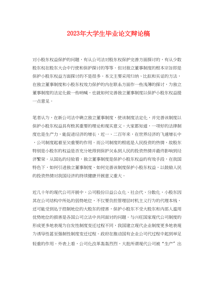 2023年大学生毕业论文答辩稿.docx_第1页