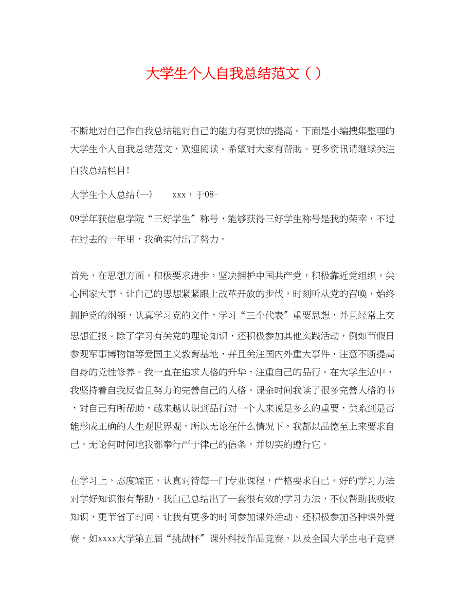 2023年大学生个人自我总结精选范文.docx_第1页