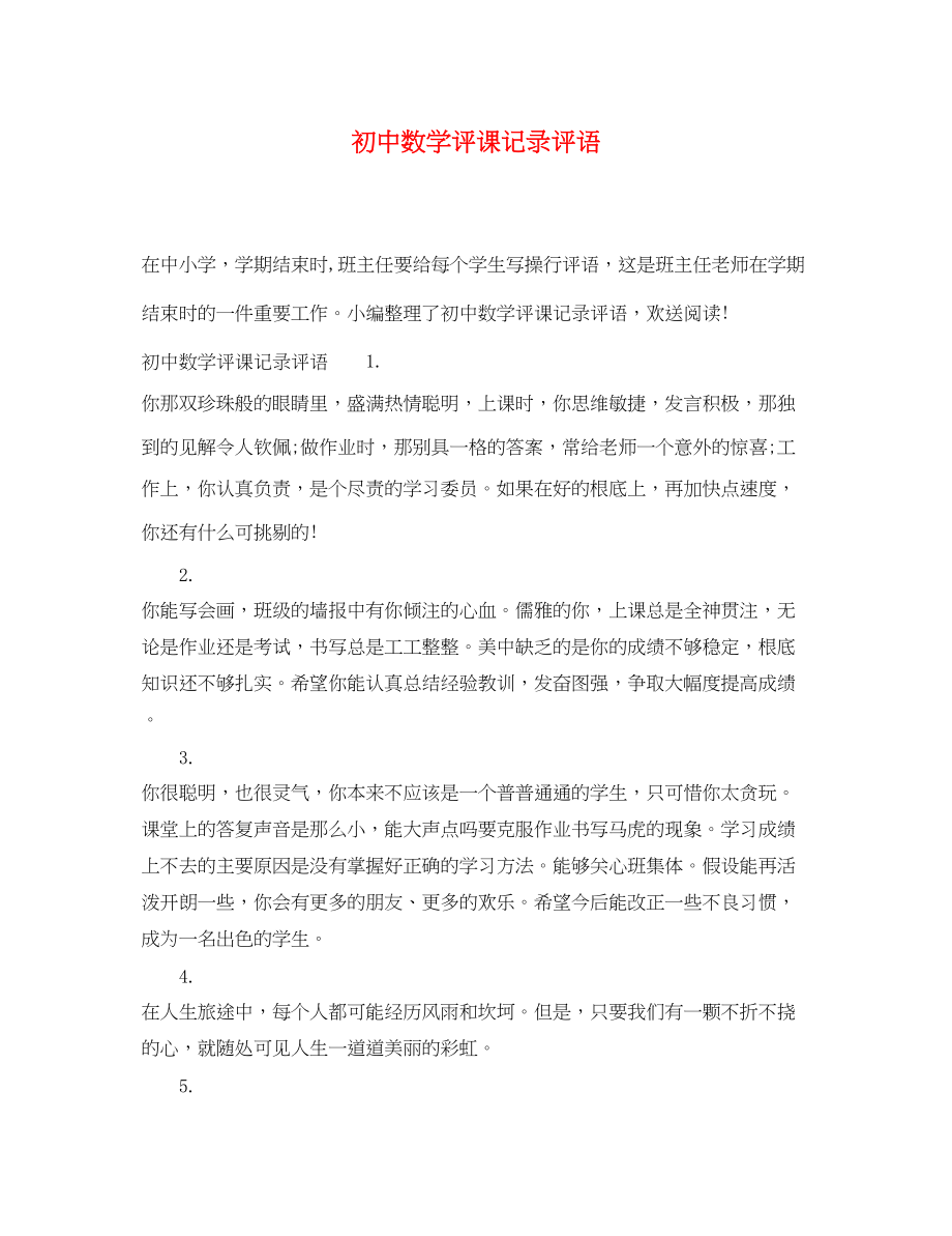 2023年初中数学评课记录评语.docx_第1页