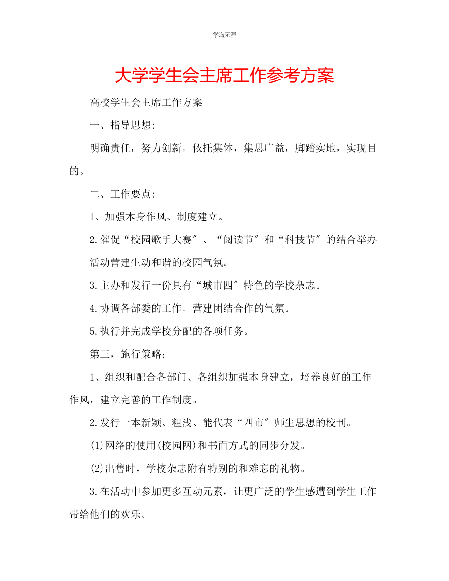 2023年大学学生会主席工作计划2范文.docx_第1页