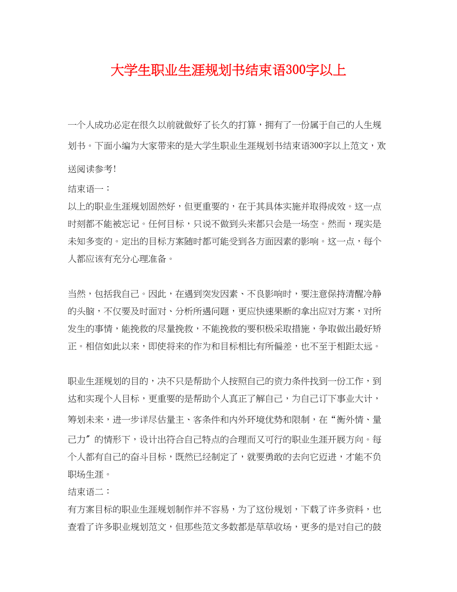 2023年大学生职业生涯规划书结束语300字以上.docx_第1页