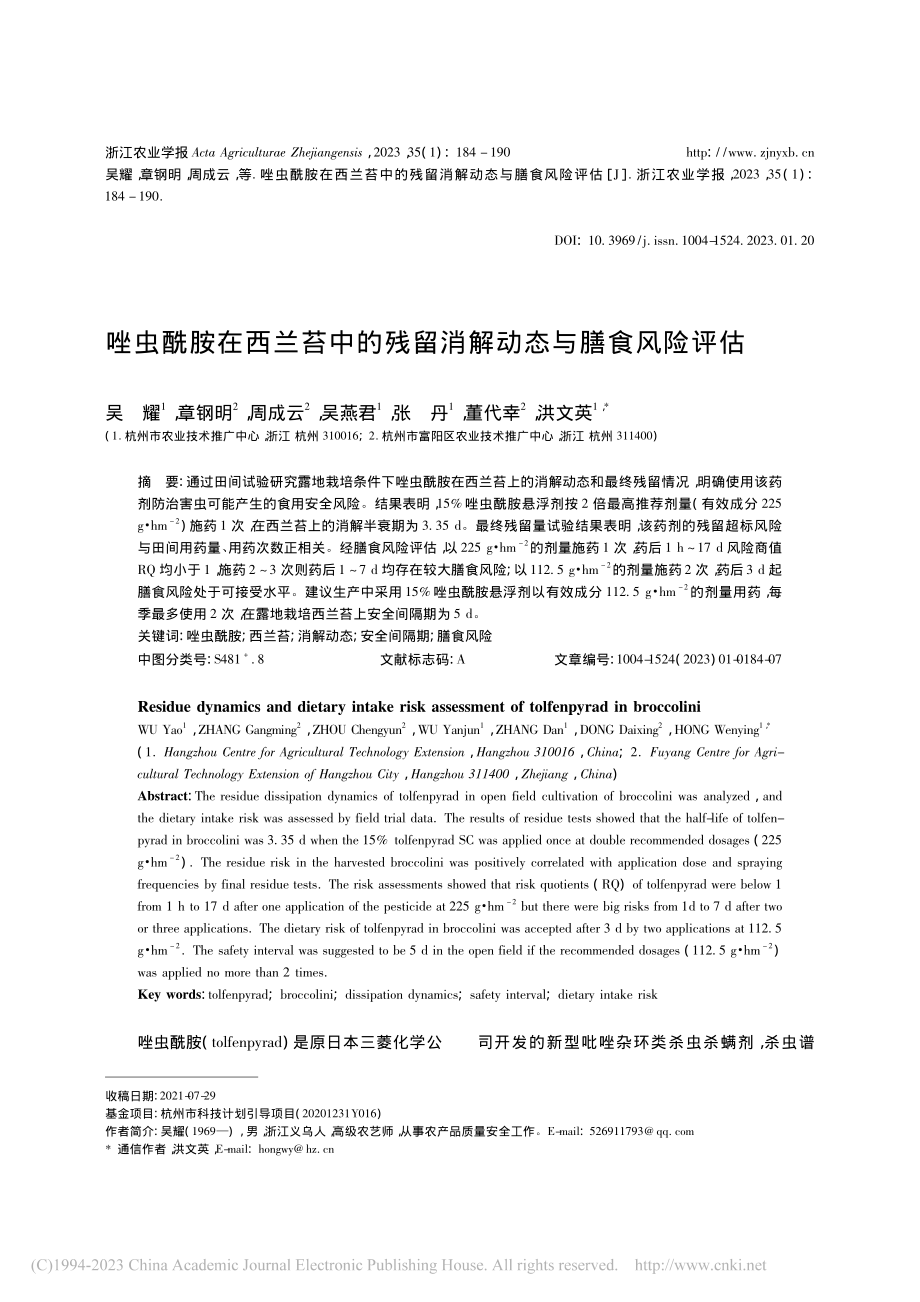 唑虫酰胺在西兰苔中的残留消解动态与膳食风险评估_吴耀.pdf_第1页