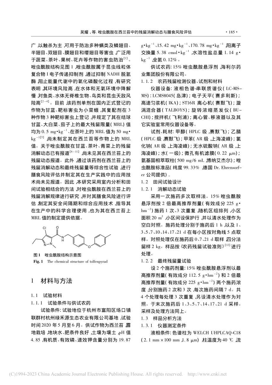 唑虫酰胺在西兰苔中的残留消解动态与膳食风险评估_吴耀.pdf_第2页