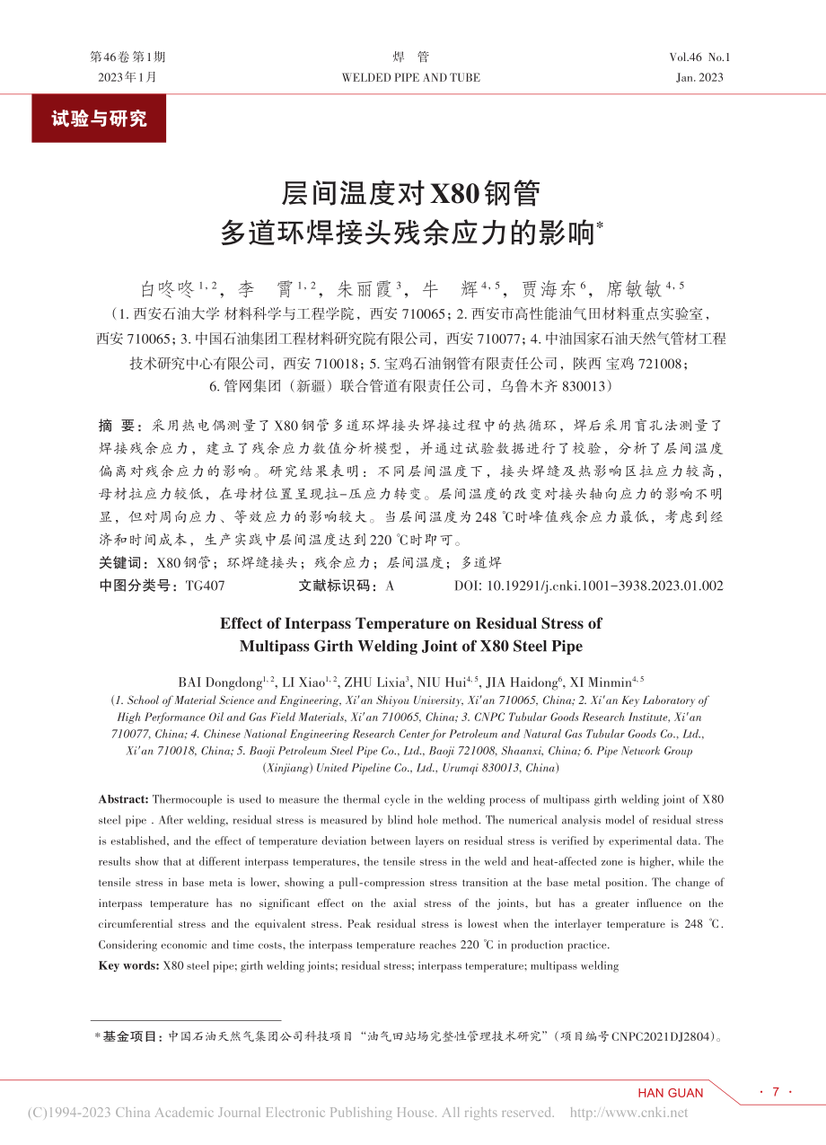 层间温度对X80钢管多道环焊接头残余应力的影响_白咚咚.pdf_第1页