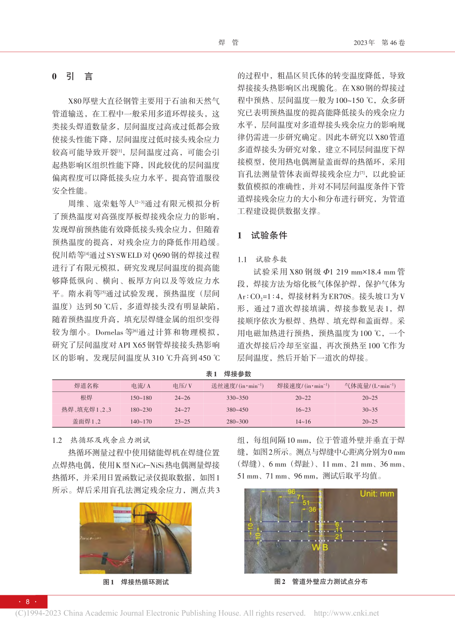 层间温度对X80钢管多道环焊接头残余应力的影响_白咚咚.pdf_第2页