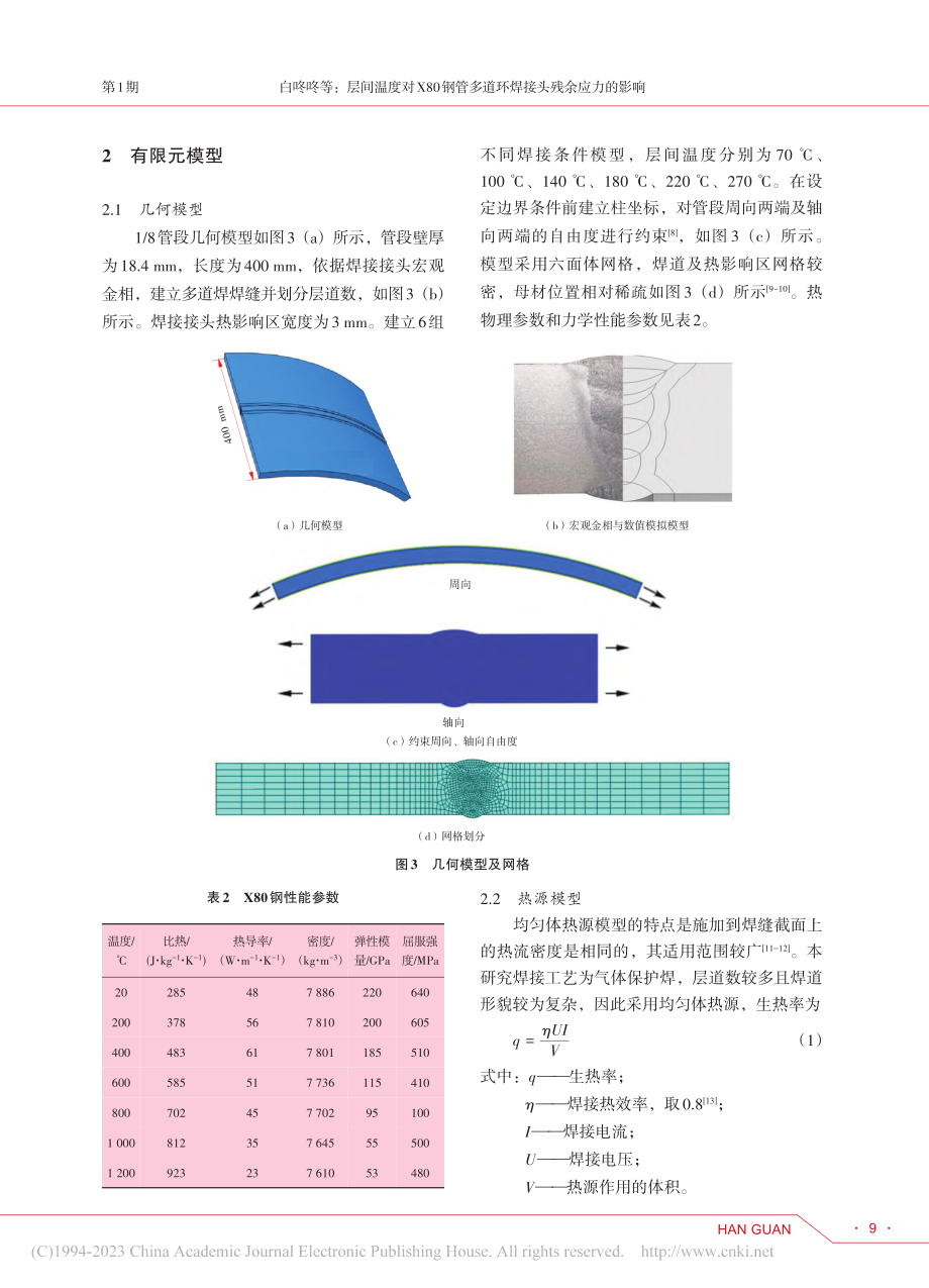 层间温度对X80钢管多道环焊接头残余应力的影响_白咚咚.pdf_第3页