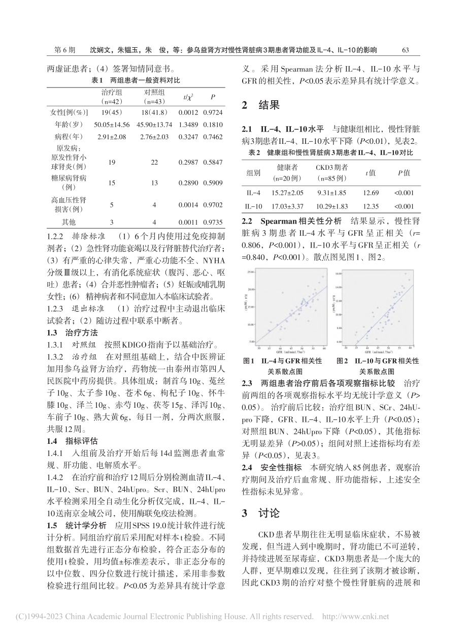 参乌益肾方对慢性肾脏病3期...IL-4、IL-10的影响_沈娴文.pdf_第2页