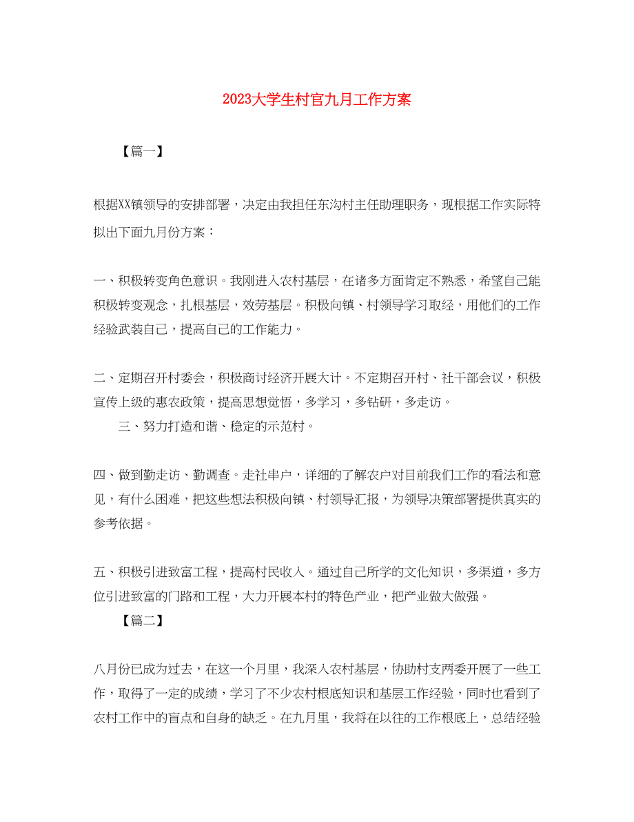 2023年大学生村官九月工作计划范文.docx_第1页