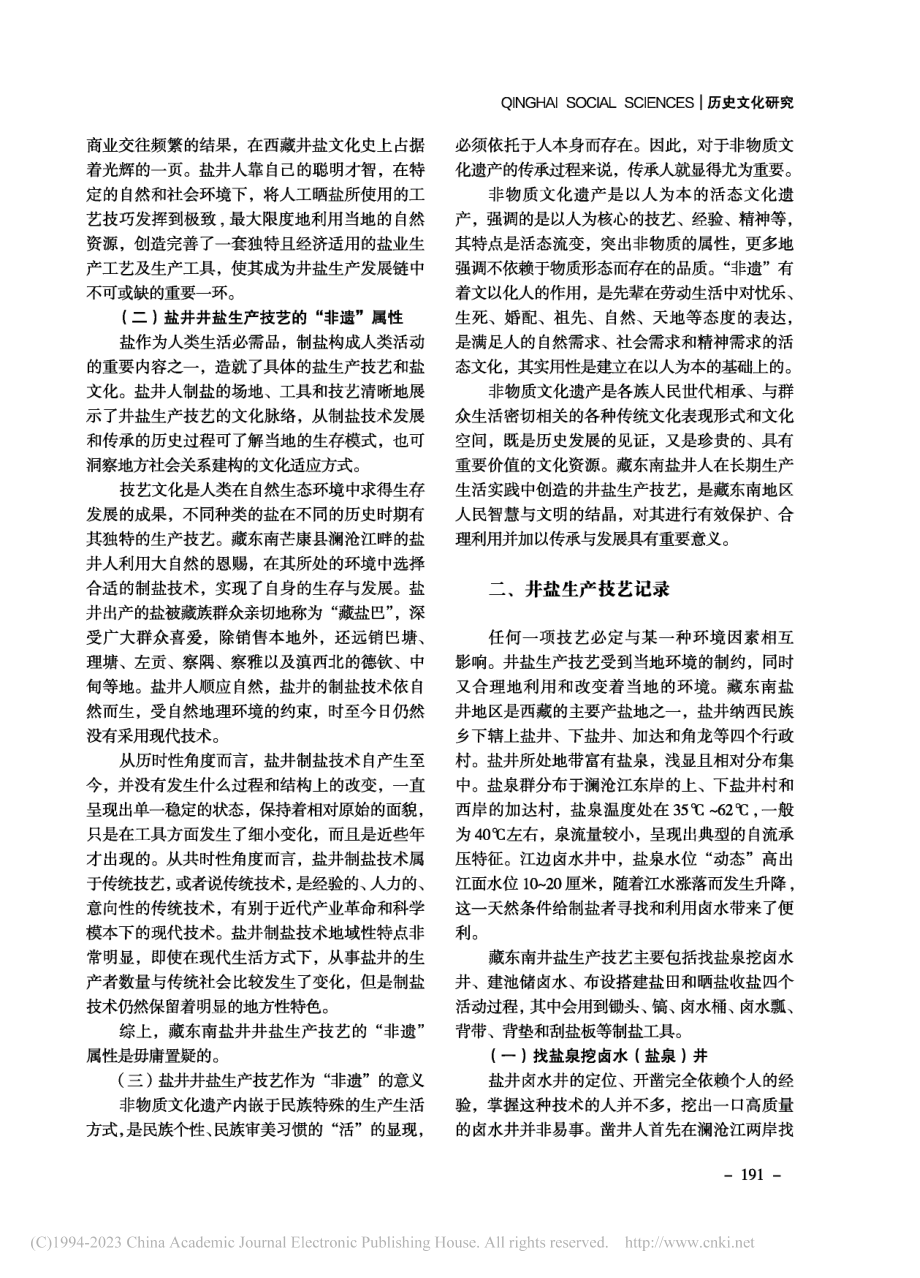 藏东南井盐生产技艺的主要内涵及保护传承路径_吴成立.pdf_第2页