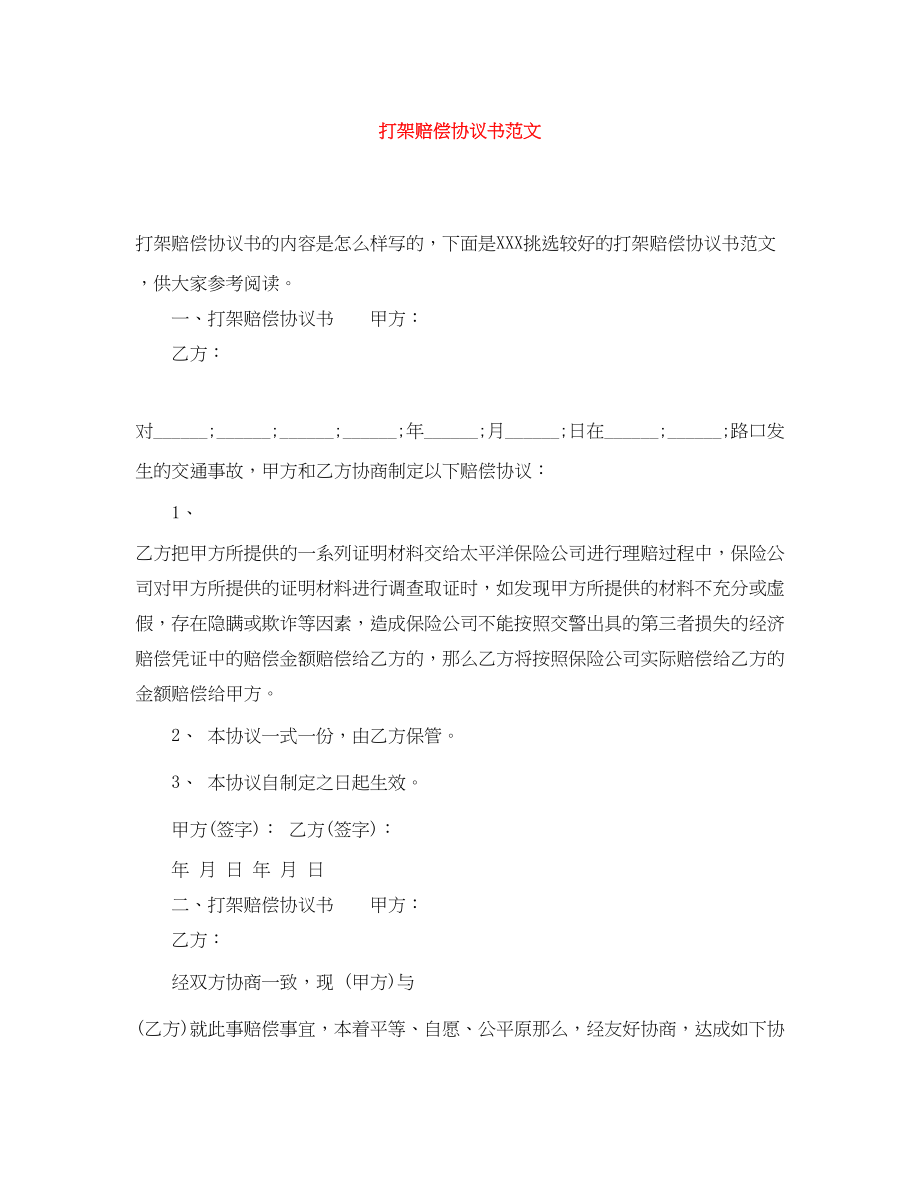 2023年打架赔偿协议书范文.docx_第1页