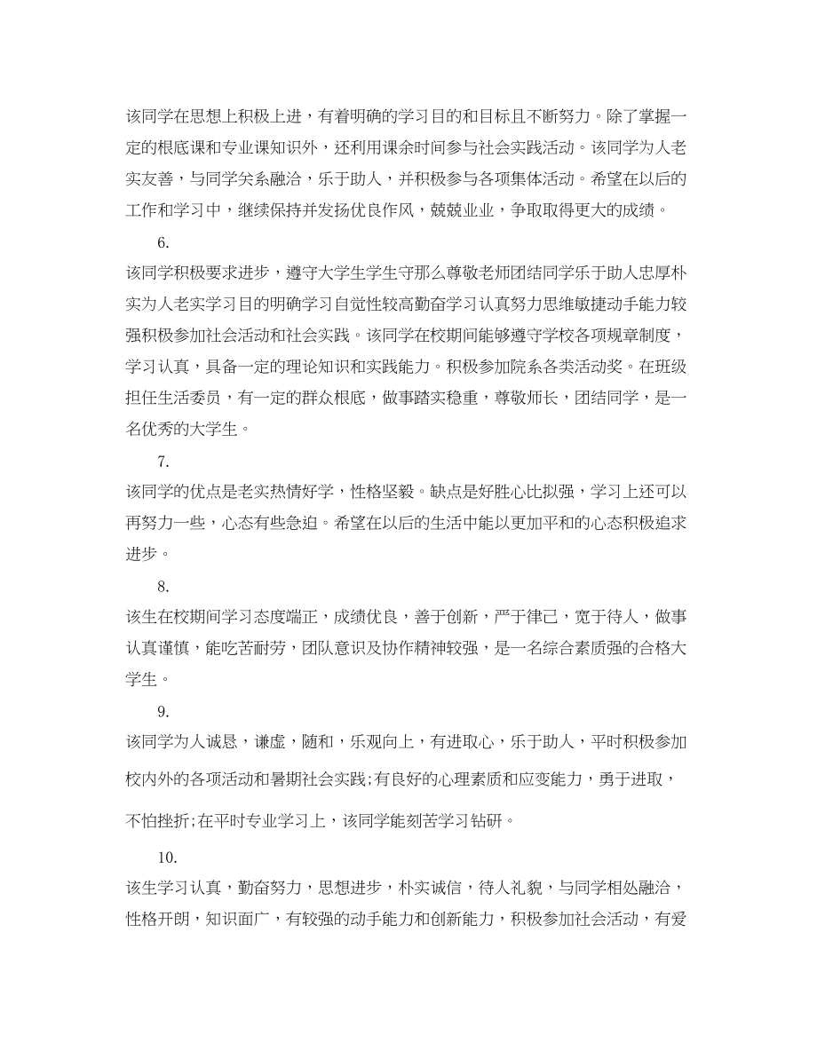 2023年大学毕业学生老师评语.docx_第2页