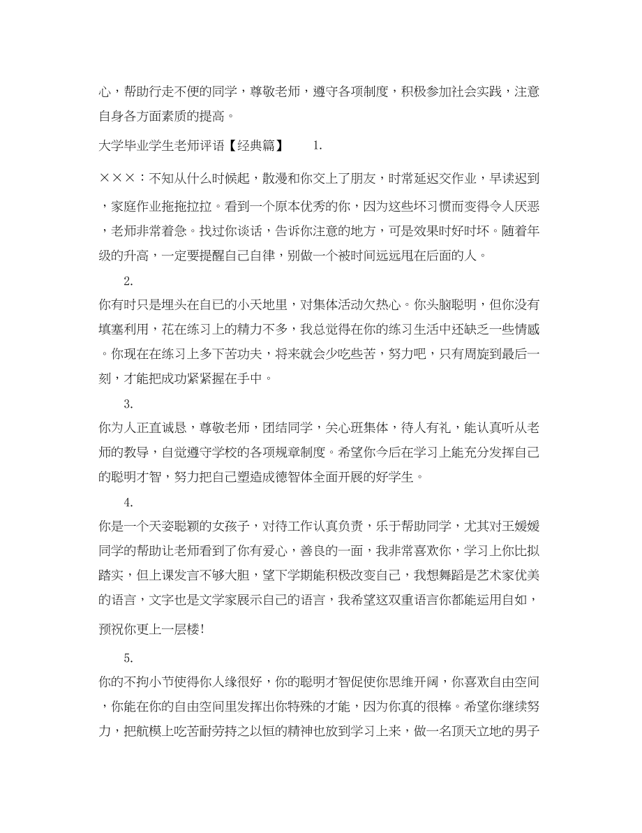 2023年大学毕业学生老师评语.docx_第3页