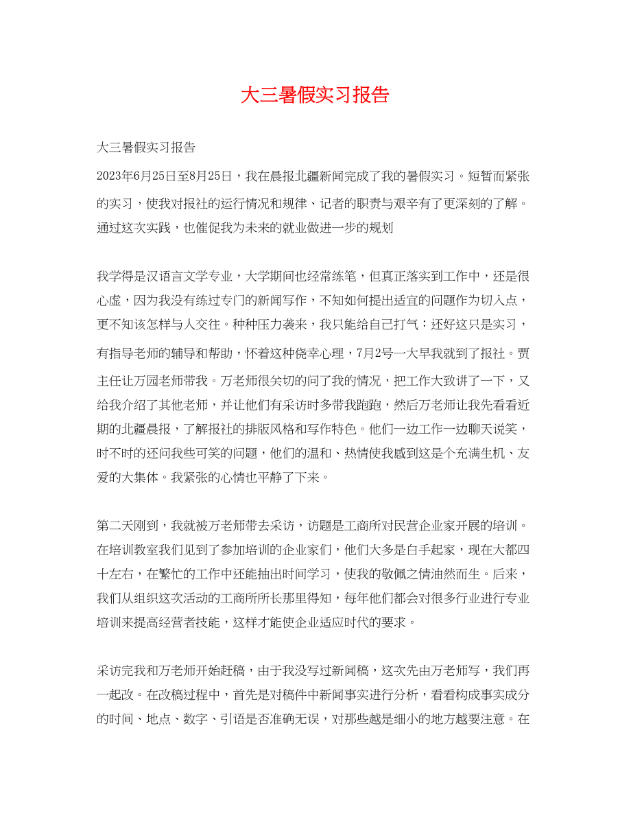 2023年大三暑假实习报告.docx_第1页