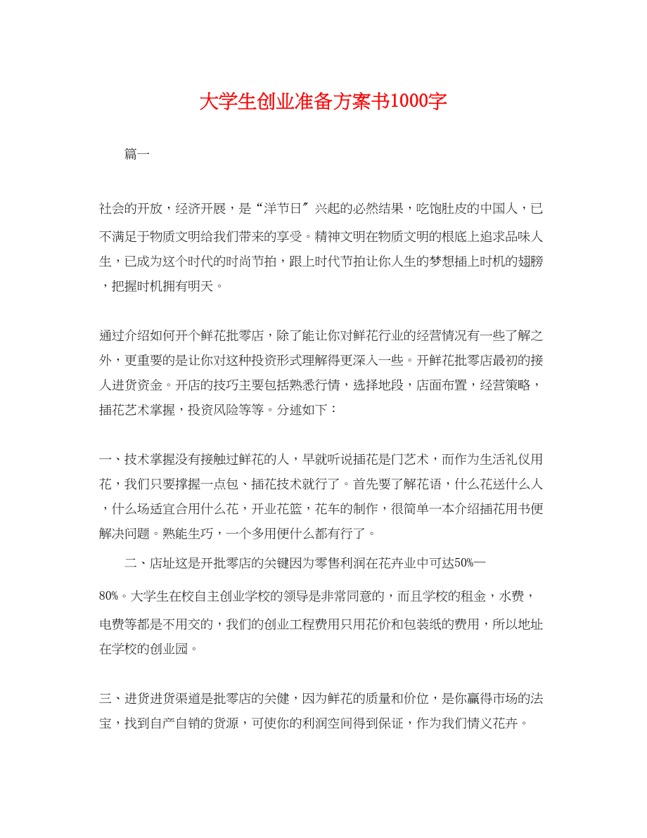 2023年大学生创业准备计划书1000字范文.docx_第1页