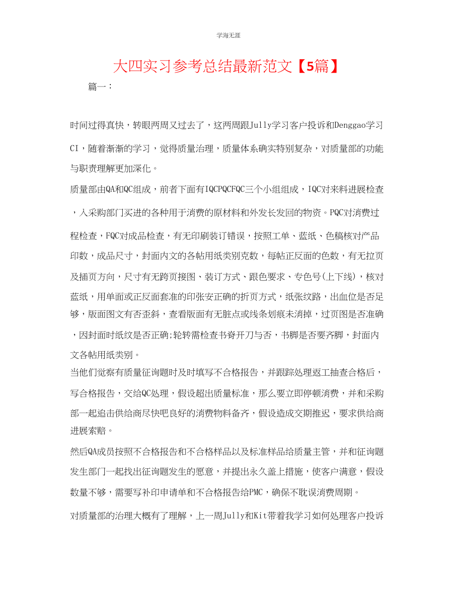 2023年大四实习总结5篇范文.docx_第1页