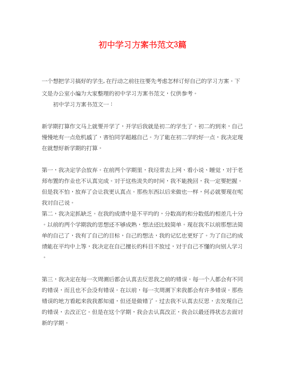 2023年初习计划书3篇范文.docx_第1页