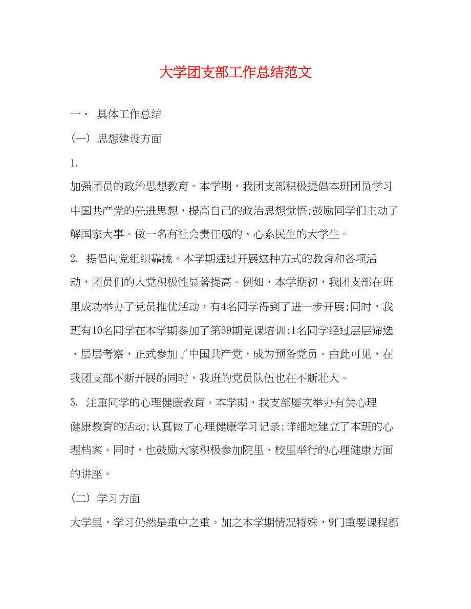 2023年大学团支部工作总结22范文.docx_第1页