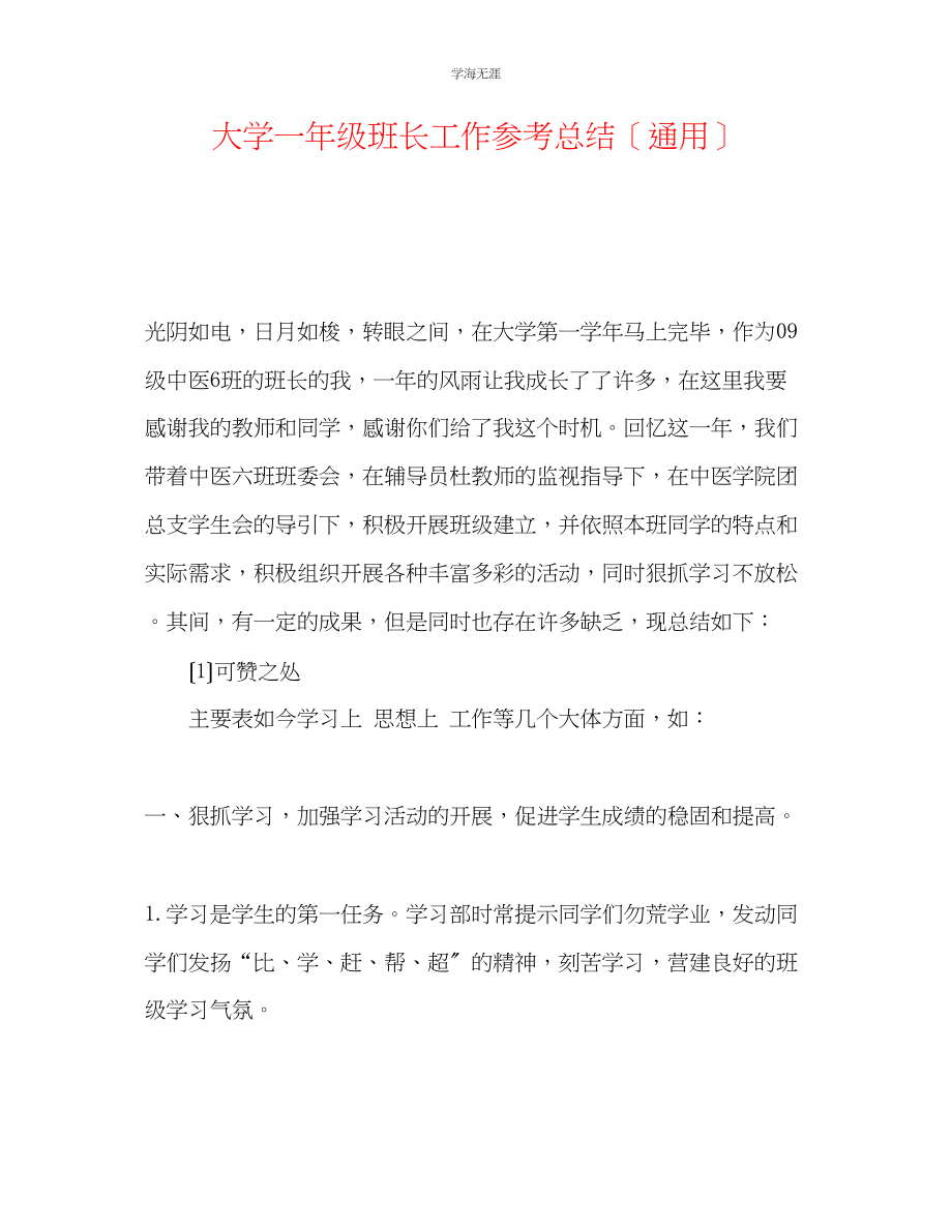 2023年大学一级班长工作总结范文.docx_第1页