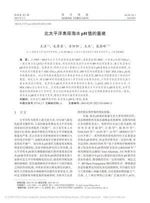 北太平洋表层海水pH值的重建_王洁.pdf