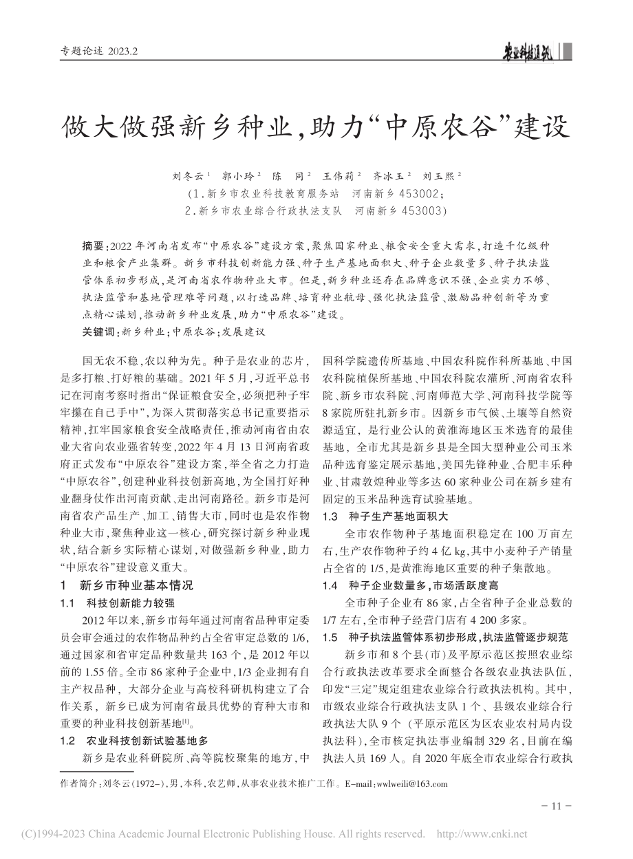 做大做强新乡种业助力“中原农谷”建设_刘冬云.pdf_第1页