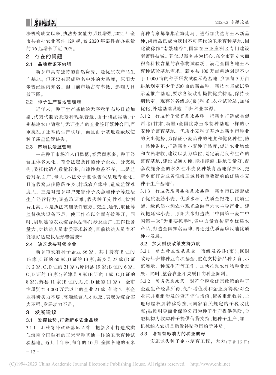 做大做强新乡种业助力“中原农谷”建设_刘冬云.pdf_第2页